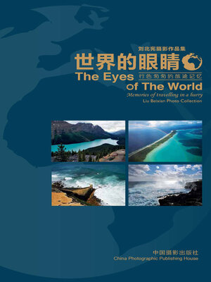 cover image of 世界的眼睛